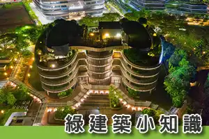 綠建築標章分為幾個等級？ - 晨光空間設計 - 綠建築設計 - 智慧建築設計 - 無障礙建築設計 - 綠建築標章申請 - 智慧建築標章 - 無障礙住宅規劃