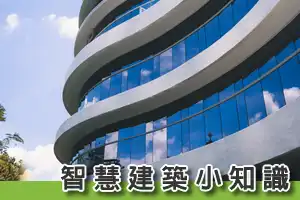 何謂智慧建築？ - 晨光空間設計 - 綠建築設計 - 智慧建築設計 - 無障礙建築設計 - 綠建築標章申請 - 智慧建築標章 - 無障礙住宅規劃