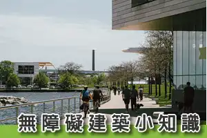 無障礙住宅標章有效期為多久？ - 晨光空間設計 - 綠建築設計 - 智慧建築設計 - 無障礙建築設計 - 綠建築標章申請 - 智慧建築標章 - 無障礙住宅規劃