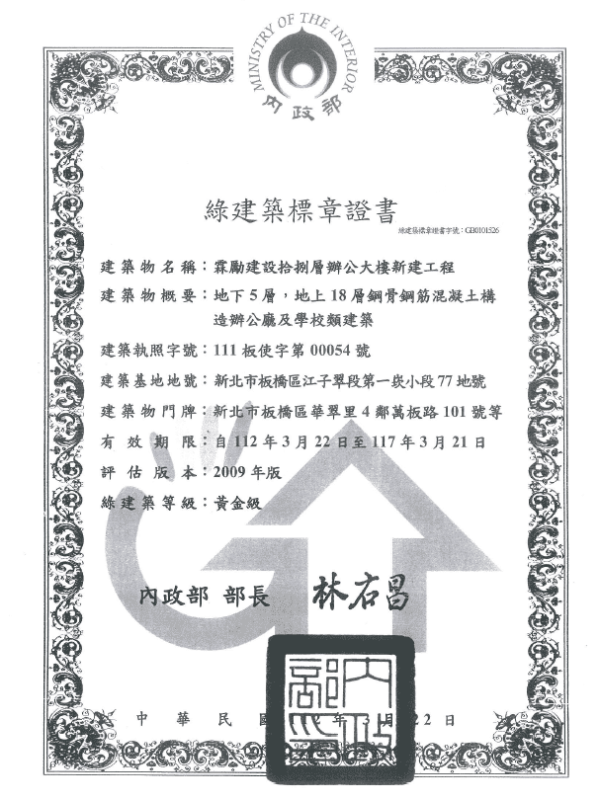 綠建築標章證書：黃金級